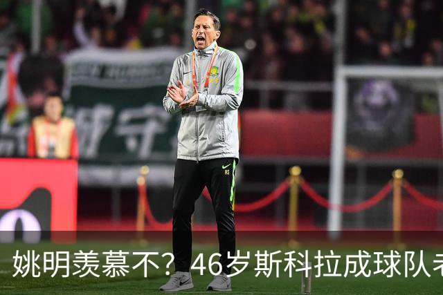 姚明羡慕不？46岁斯科拉成球队老板，家庭幸福，4儿子打造篮球世家