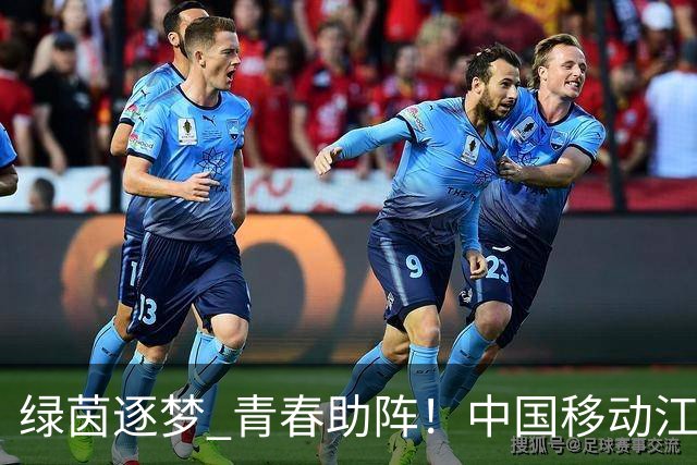 绿茵逐梦 青春助阵！中国移动江苏公司青春高校×旗舰厅联动出圈