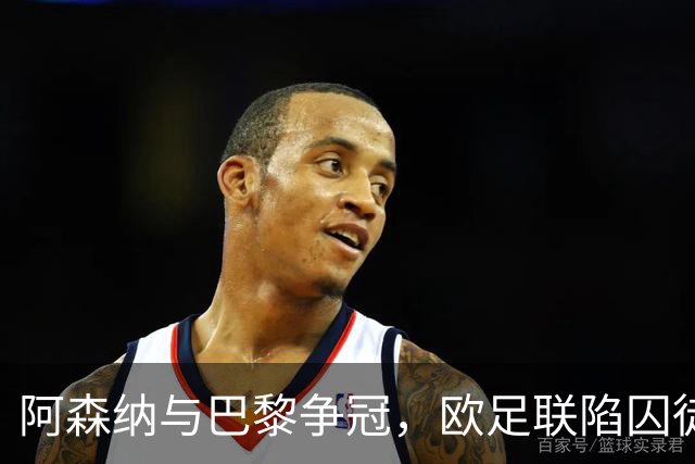 阿森纳与巴黎争冠，欧足联陷囚徒悖论，谁夺冠皆成不情愿的盛宴！